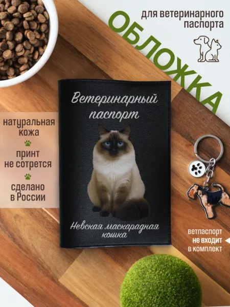 Russian.Handmade Обложка на ветеринарный паспорт для кошек Невская маскарадна…