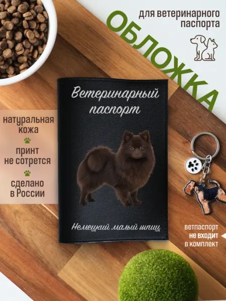 Russian.Handmade Обложка на ветеринарный паспорт для собак Немецкий малый шпи…
