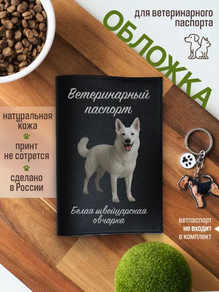 Russian.Handmade Обложка на ветеринарный паспорт для собак Швейцарская овчарк…