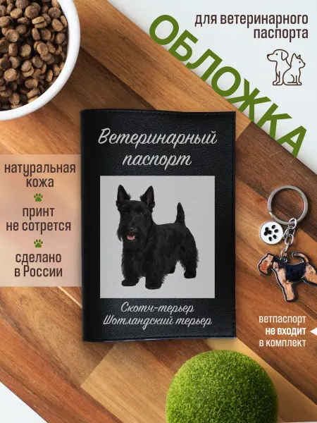 Russian.Handmade Обложка на ветеринарный паспорт для собак Скотч-терьер