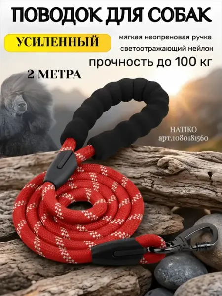 Hati&Koti Поводок для собак усиленный нейлоновый светоотражающий