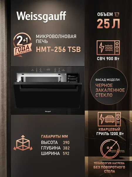 Weissgauff Микроволновая печь встраиваемая черная HMT-256 TSB