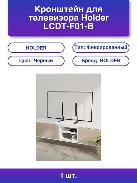 Holder 1шт. Кронштейн для телевизора Lcdt-f01-b черный 13-42 наст