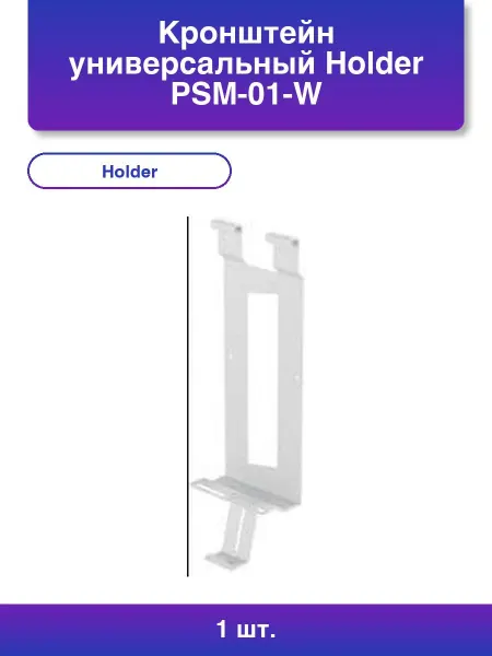 Holder 1шт. Кронштейн универсальный Psm-01-w белый макс 4кг
