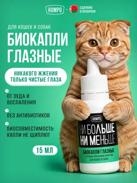 HUMPO Капли глазные для кошек и собак