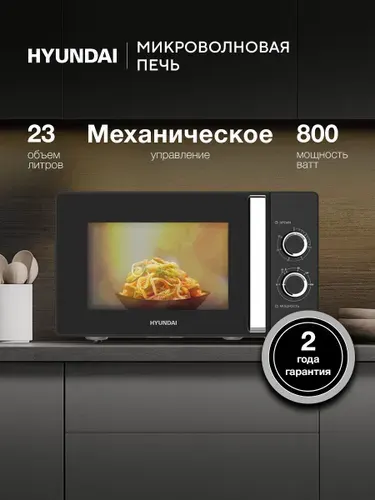 Микроволновая печь Hyundai HYM-M2012 черный, 23 л, мощность