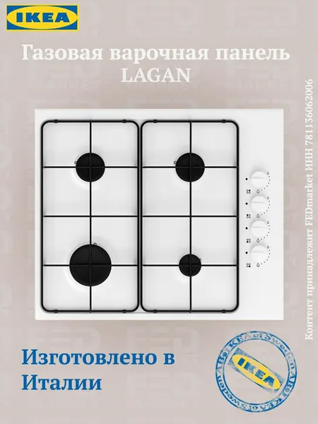 IKEA Газовая варочная панель LAGAN (ИКЕА ЛАГАН)