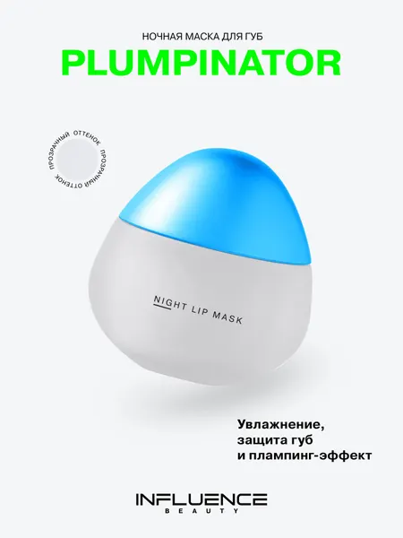 Маска для губ INFLUENCE BEAUTY PLUMPINATOR дневная с увеличивающим эффектом, уход, бальзам, прозрачный, 9,3г