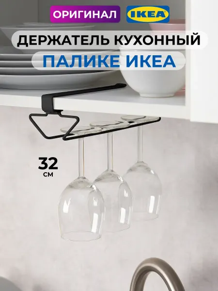 IKEA Держатель ПАЛИКЕ навесной для бокалов рулонов бумаги