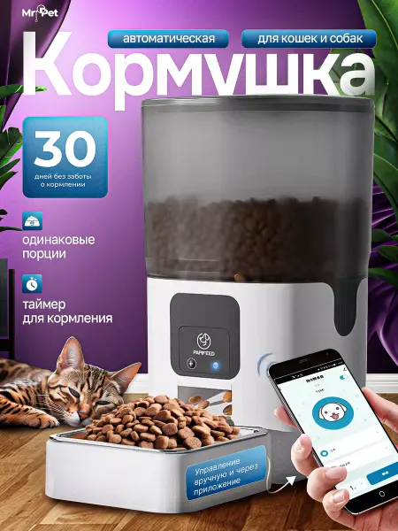 MR.PET Inc. Автоматическая кормушка для кошек, грызунов и собак
