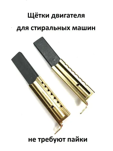 Partsko Щетки двигателя стиральных машин Indesit