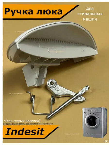 Подшипник Плюс Ручка для люка стиральной машины Indesit