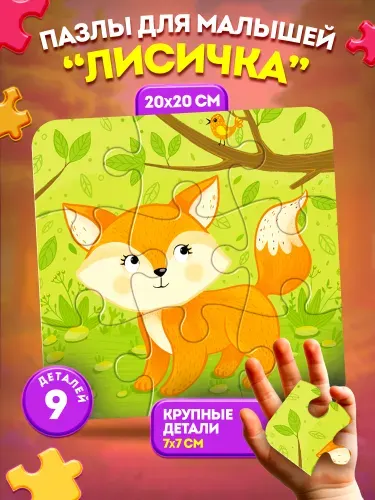 Пазл для детей от 3 лет крупный "Лисичка" First Puzzle 9 элементов (первый пазл животные, подарок ребенку на новый год, на день рождения, для детского сада, дошкольнику)
