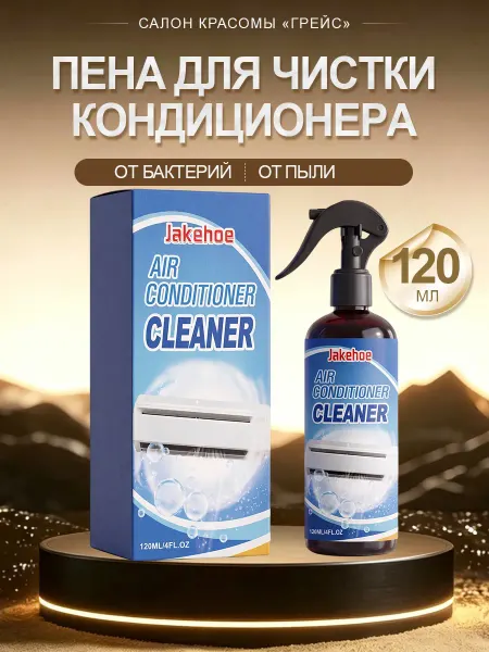 Jakehoe Пена для чистки кондиционера дома от пыли антибактериальная
