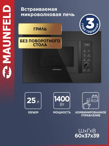 Maunfeld Микроволновка встраиваемая JBMO1225FSGB02 с грилем, черная