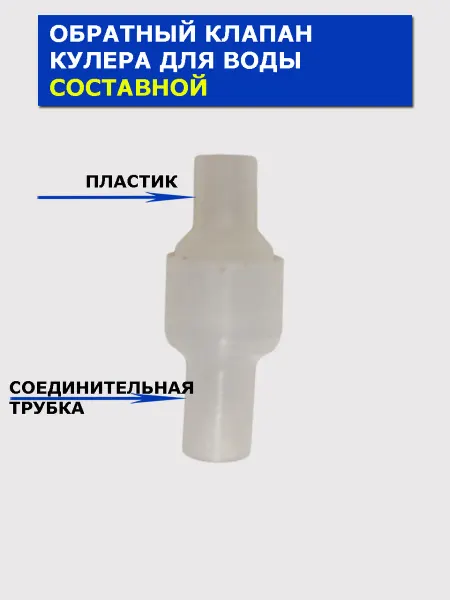 Krd-coolers Обратный клапан кулера для воды составной
