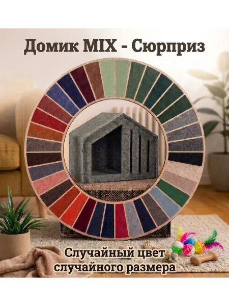 RuFelt Домик для животных цвет комби MIX Loto( случайный цвет)