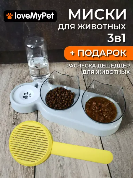 LoveMyPet Миска для кошек и собак двойная с автопоилкой + дешеддер