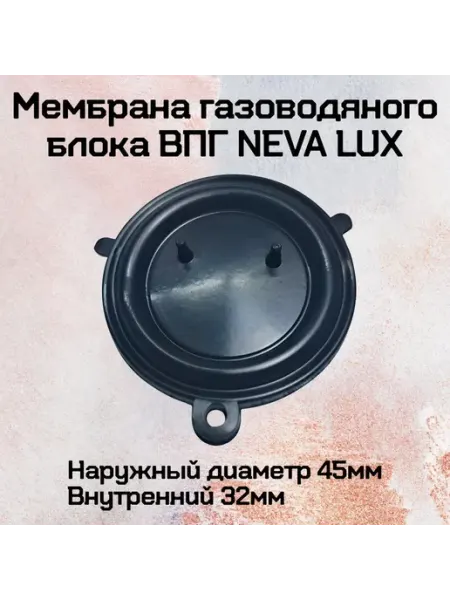 Neva Мембрана газоводяного блока ВПГ LUX