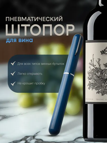 MAKS WINE Штопор для вина пневматический механический