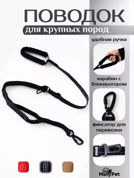ManyPet Тактический поводок для крупных и средних собак
