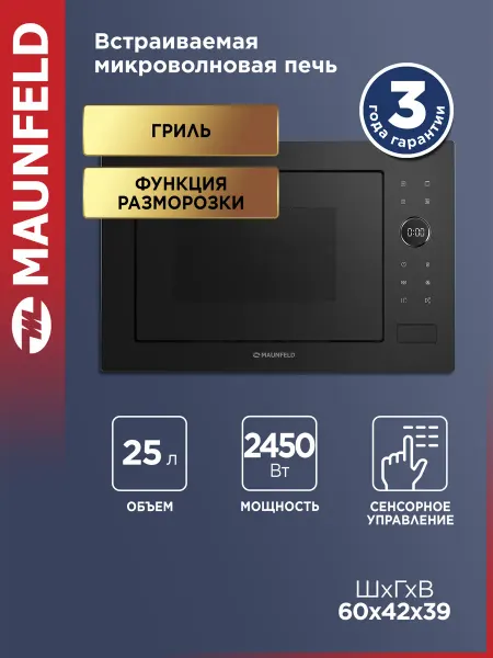 Maunfeld Микроволновая печь встраиваемая XBMO252GB Matt
