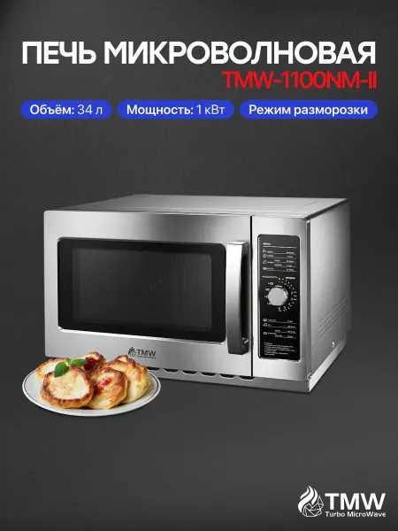 Turbo Micro Wave Печь микроволновая TMW-1100NM-II 34л