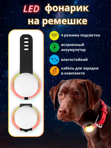 MikoPets Светодиодный брелок маячок на ремешке для собак