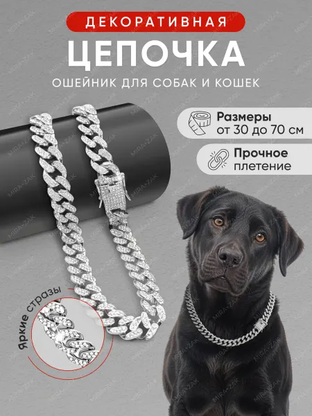 MIRA+ZAK Ошейник Цепочка для собак и кошек