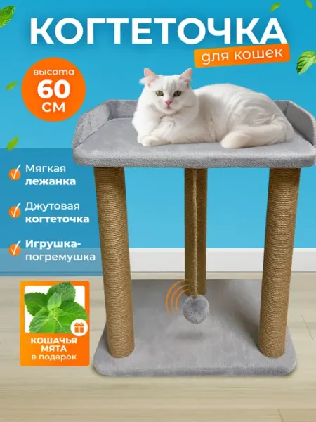 Miss Moore Когтеточка для кошки напольная с лежанкой