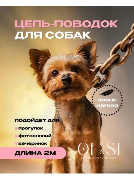 OL&SI Плюшевый вязанный пластиковый поводок цепь для собак