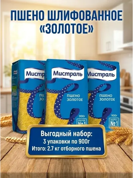 МИСТРАЛЬ Крупа пшено шлифованное, 900г 3 упаковки