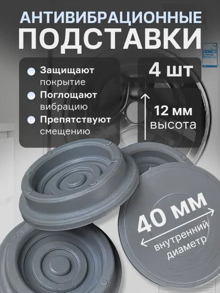 Partsko Антивибрационные подставки для стиральных машин