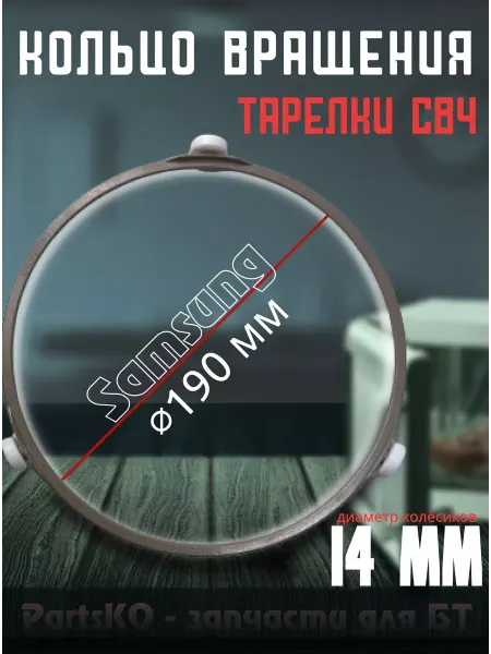 Partsko Кольцо вращения для тарелки микроволновой печи микроволновки