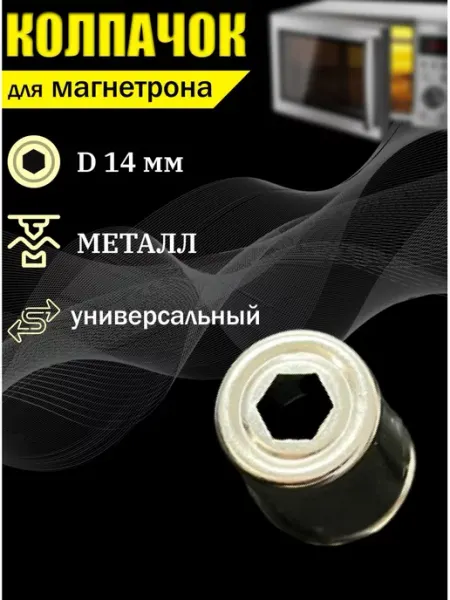 Partsko Колпачок магнетрона для микроволновки универсальная запчасть