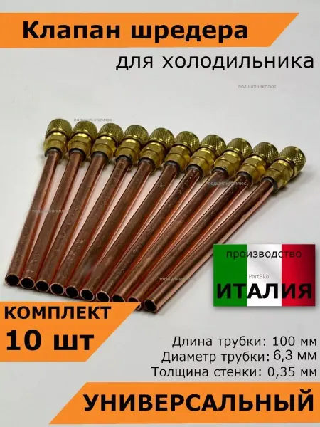 Partsko Клапан шредера для холодильника