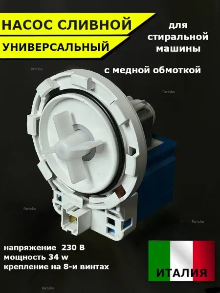 Partsko Сливной насос помпа стиральной машины