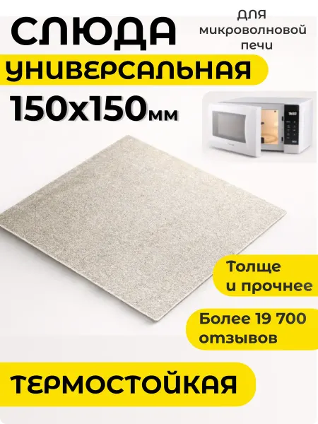 Partsko Слюда для микроволновки свч пластина слюдяная микроволновой