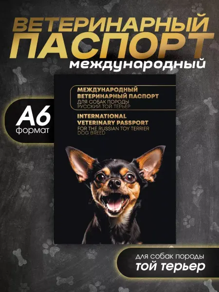 Veterinary Passports Works Ветеринарный паспорт для собак породы самоед