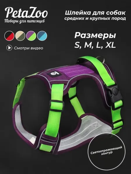 PetaZoo Шлейка для собак светоотражающая