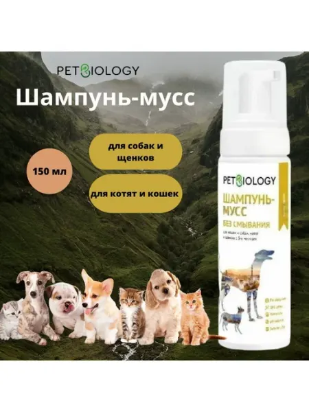 PETBIOLOGY Шампунь-мусс без смывания для кошек и собак, 150 мл