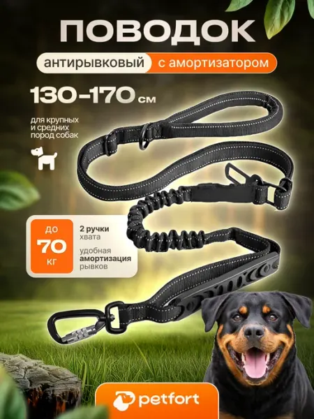 PETFORT Поводок для собак крупных и средних пород антирывковый