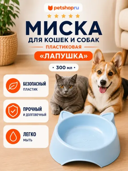 PetShop Миска для кошек и собак пластиковая "Лапушка", голубая,300мл