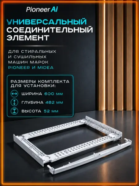 Pioneer Соединительный элемент стиральных и сушильных машин
