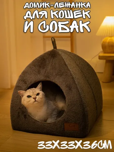 Plush Story Домик лежанка для кошки, собак, животных однотонная
