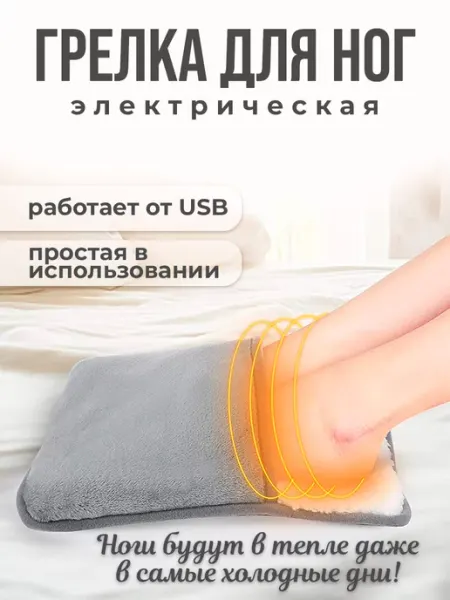 Postmart Электрическая грелка для ног и тела - электрогрелка для ног