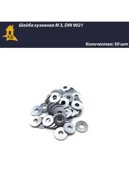 Крепежный Дом Шайба кузовная М 3, DIN 9021, 50 шт