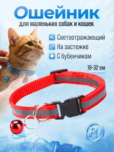 Pushnila Ошейник для кошек и собак светоотражающий с колокольчиком