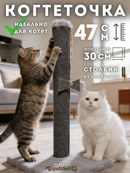 PyshistiK Когтеточка столбик с игрушкой