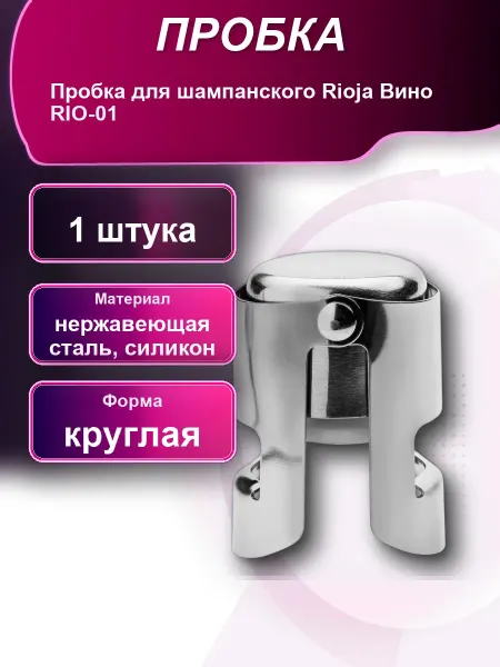 Пробка для шампанского Rioja Вино RIO-01